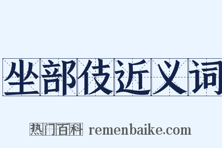 坐部伎近义词是什么意思的图片